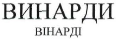 винарди