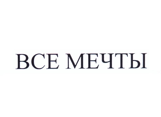 все мечты