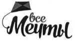 все мечты