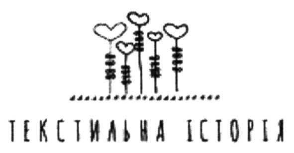 текстильна історія