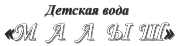 детская вода малыш