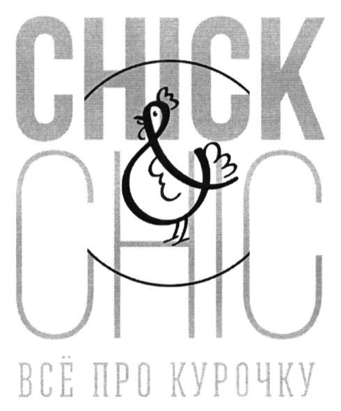 все про курочку