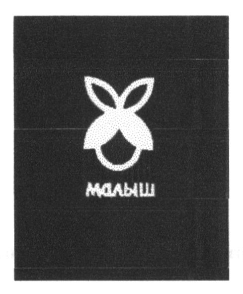 малыш
