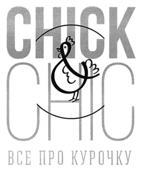 все про курочку
