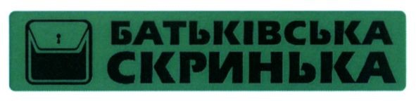 батьківська скринька