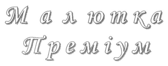 малютка преміум