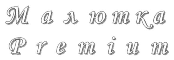 малютка
