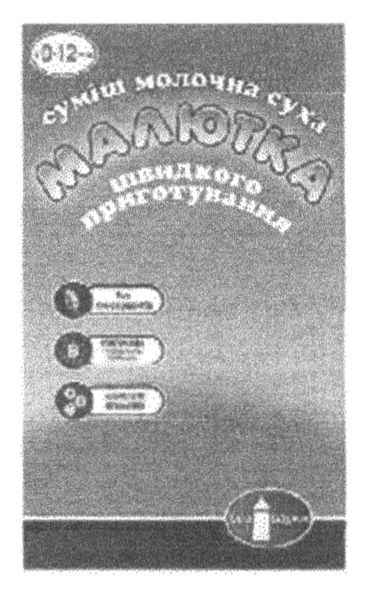 суміш молочна суха малютка швидкого приготування