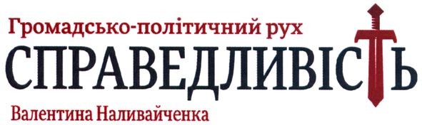 громадсько-політичний рух справедливість валентина наливайченка