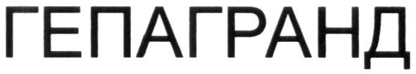 гепагранд