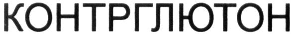 контрглютон