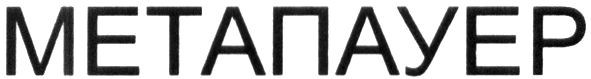 метапауер