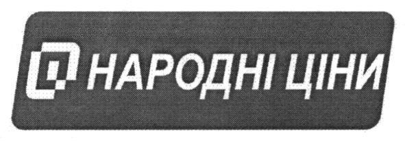 народні ціни