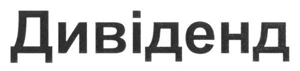 дивіденд