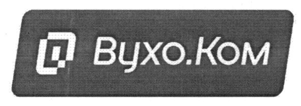 вухо.ком