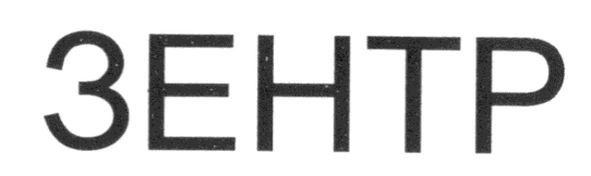 зентр