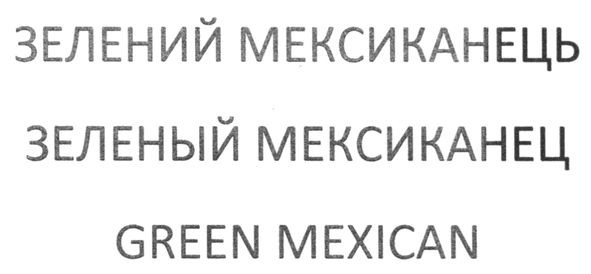 зелений мексиканець