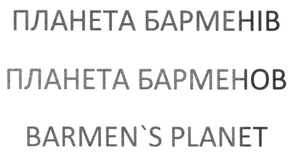 планета барменів
