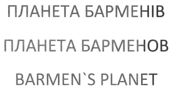 планета барменів