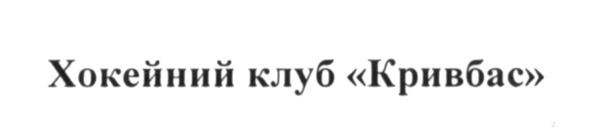 хокейний клуб кривбас
