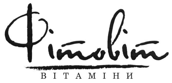 фітовіт вітаміни