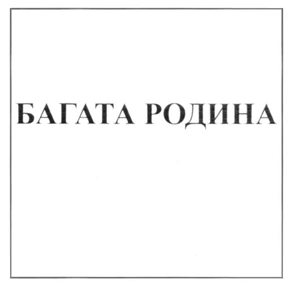 багата родина