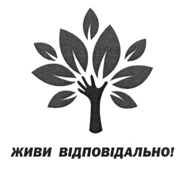 живи відповідально!