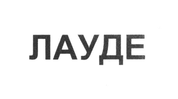 лауде