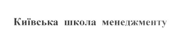 київська школа менеджменту