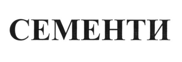 сементи