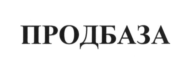 продбаза