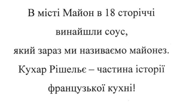 в місті майон в 18 сторіччі винайшли соус. який зараз ми називаємо майонез. кухар рішельє-частина історії французької кухні