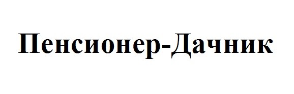 пенсионер-дачник