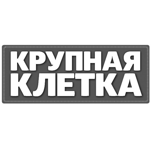 крупная клетка