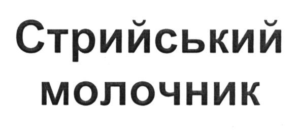 стрийський молочник