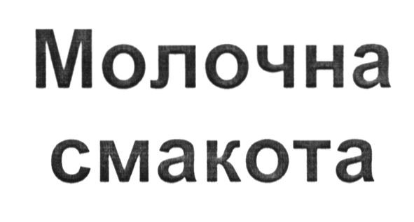 молочна смакота