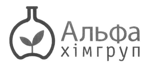альфа хімгруп