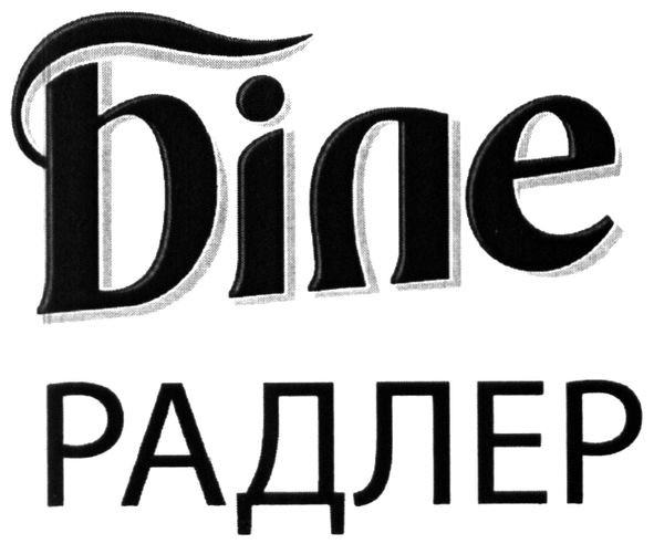 біле радлер