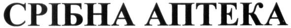 срібна аптека