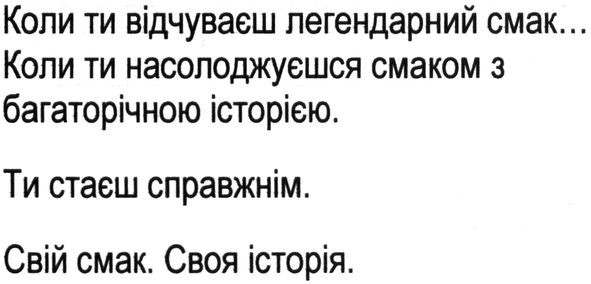коли ти відчуваєш легендарний смак... коли ти насолоджуєшся смаком з багаторічною історією ти стаєш справжнім свій смак своя історія