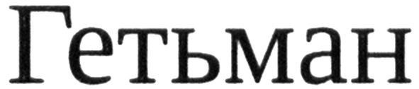 гетьман