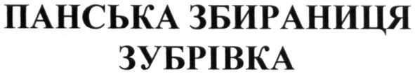 панська збираниця зубрівка