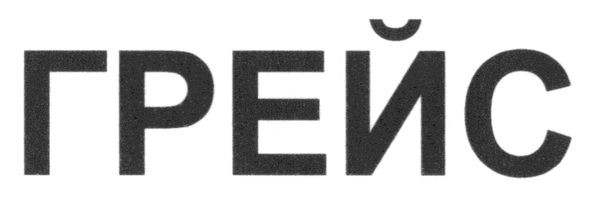грейс