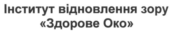 інститут відновлення зору здорове око