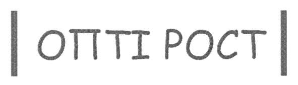 опті рост