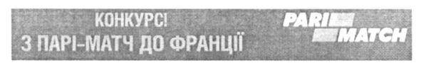 конкурс парі-матч до франції