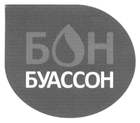 бон буассон