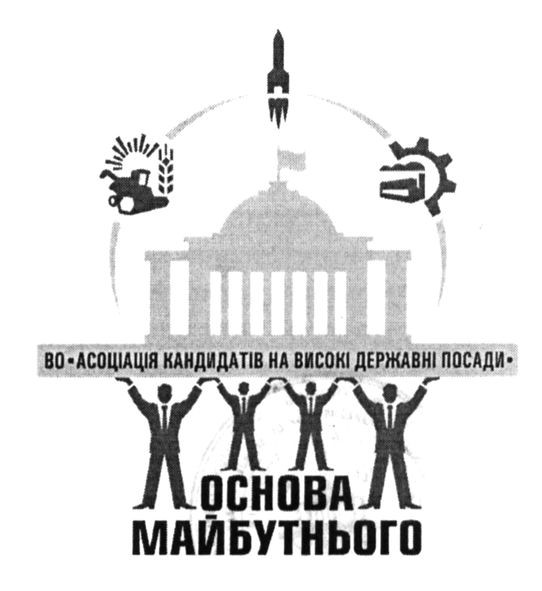 во асоціація кандидатів на високі державні посади