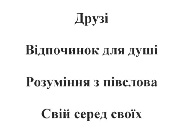 друзі відпочинок для душі розуміння з півслова свій серед своїх
