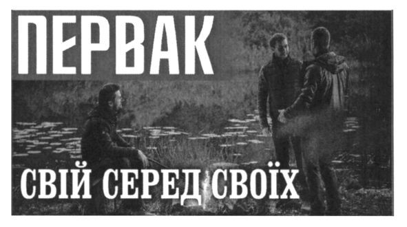 свій серед своїх